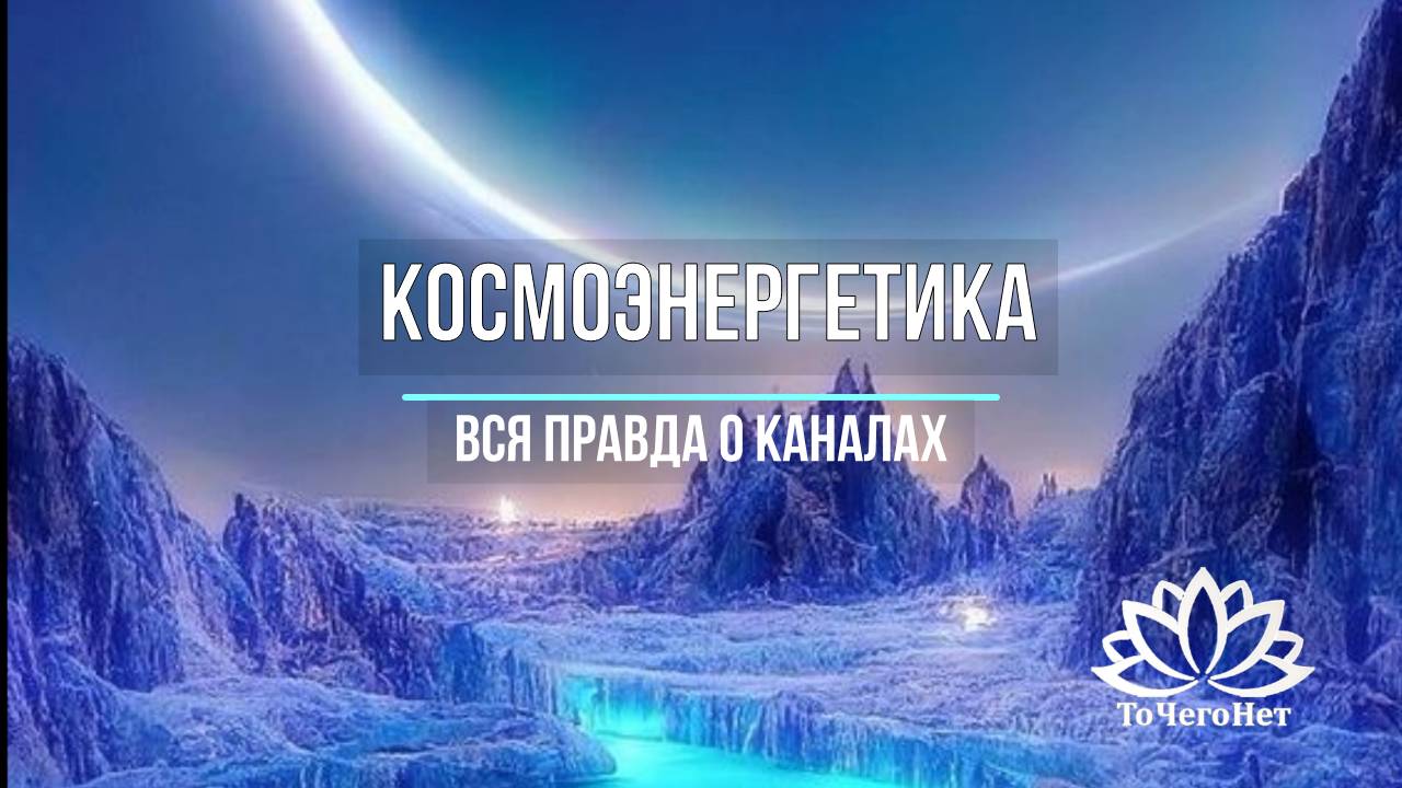 К чему мы подключаемся, сонастраиваясь в каналы космоэнергетики?🔥🔥🔥