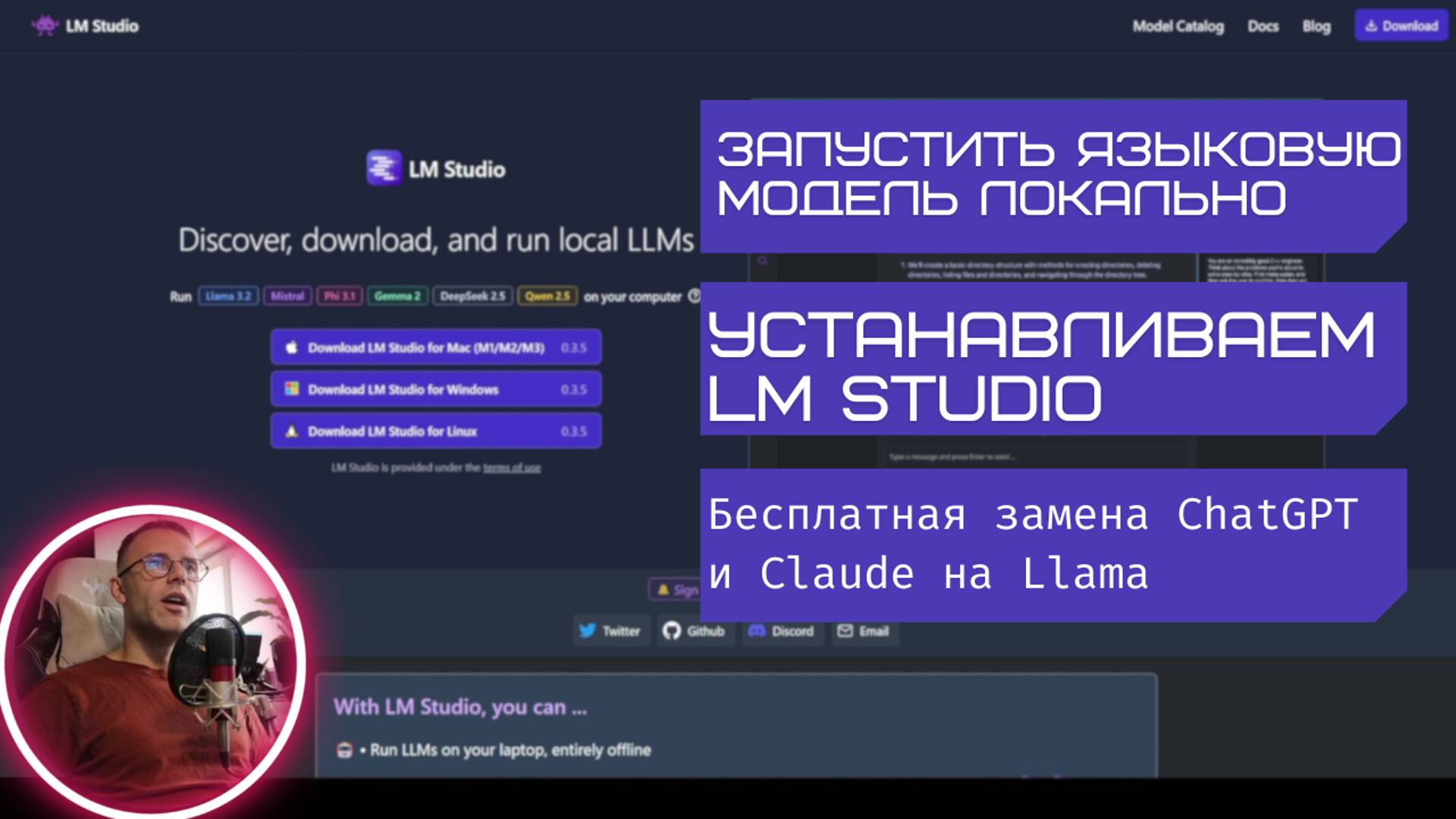 Бесплатная замена ChatGPT на своем компьютере. Устанавливаем LM Studio для запуска LLM локально.