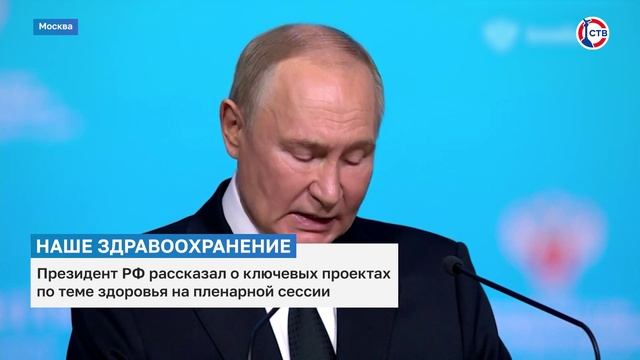 Владимир Путин принял участие в пленарной сессии «Национальное здравоохранение 2024»