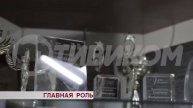 Главная роль