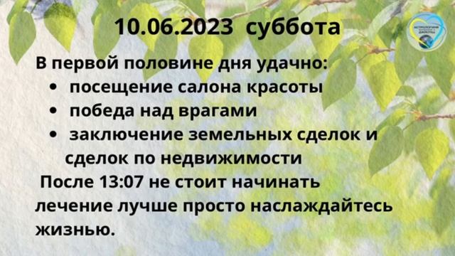 Прогноз для счастливой жизни на 9-10-11июня 2023 года.