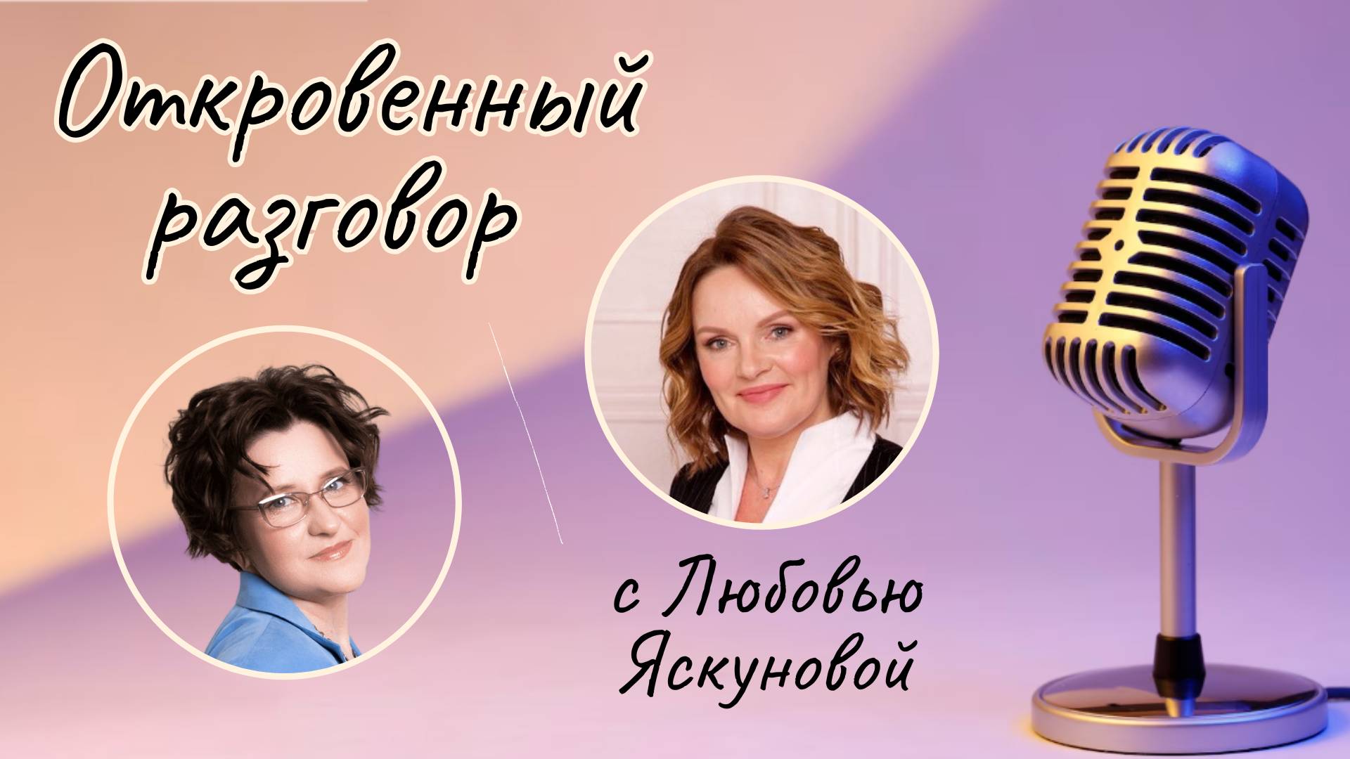 О том как все успевать: секреты успешной женщины.  Откровенный разговор с Любовью Яскуновой