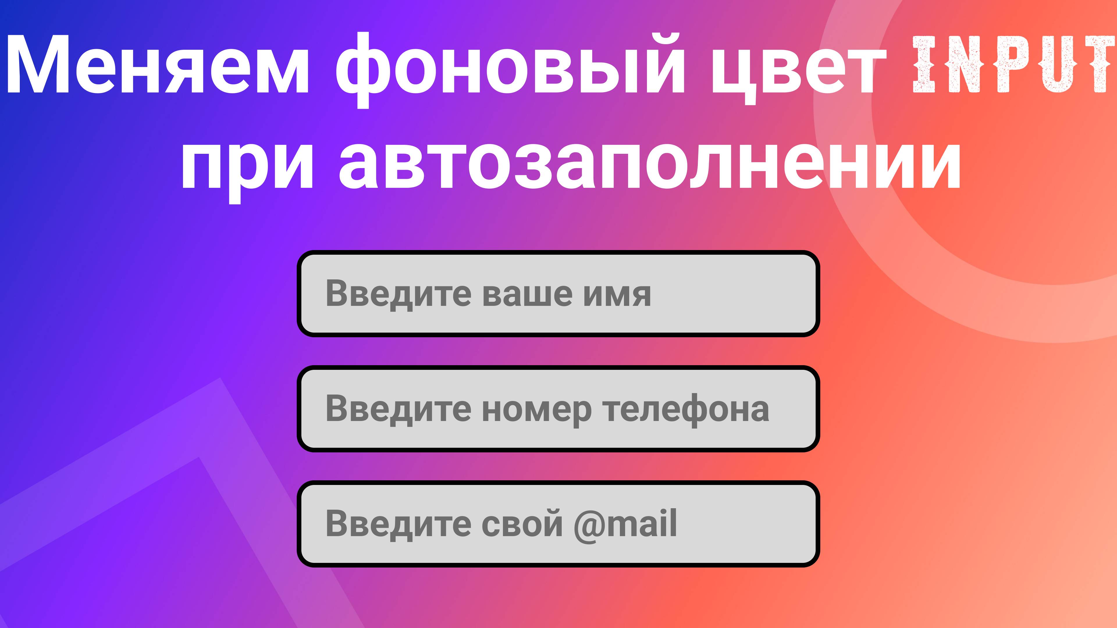 Изменяем фоновый цвет - Input при автозаполнении