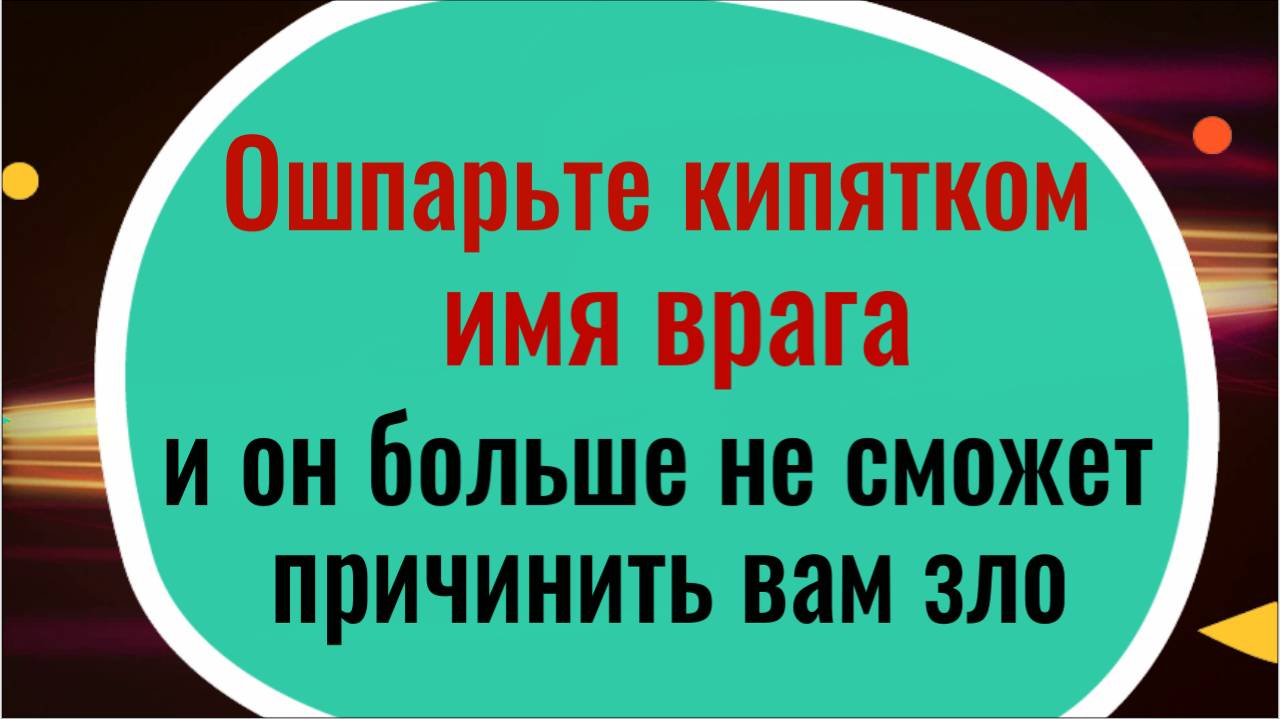 Суньте в кипяток бумагу с именем врага и он больше не сможет причинить вам зло