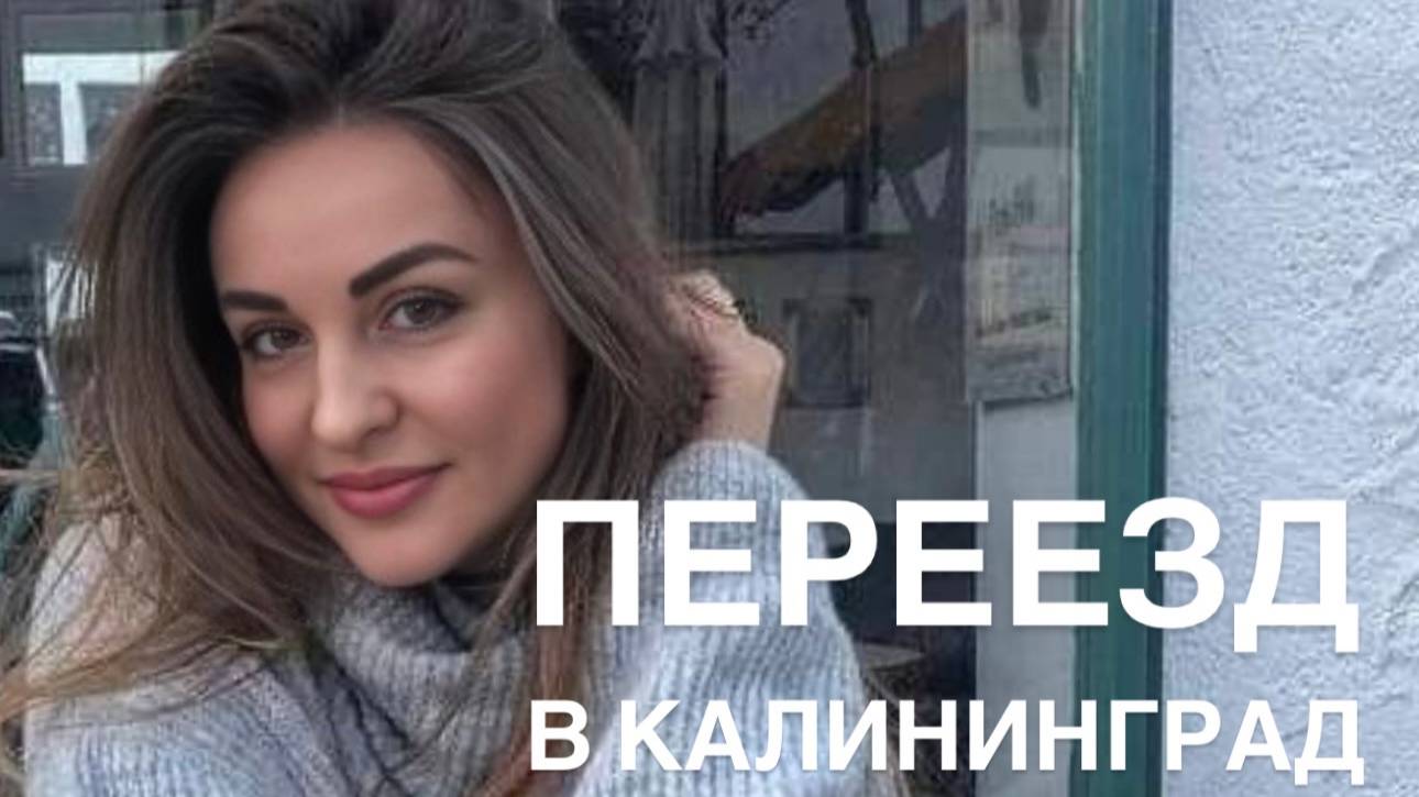 Переезд в Калининград