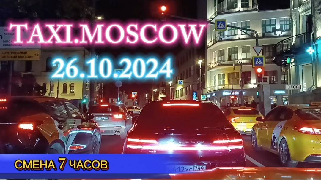 26 ОКТЯБРЯ 2024 г.  ТАКСИ.МОСКВА  смена 7 часов