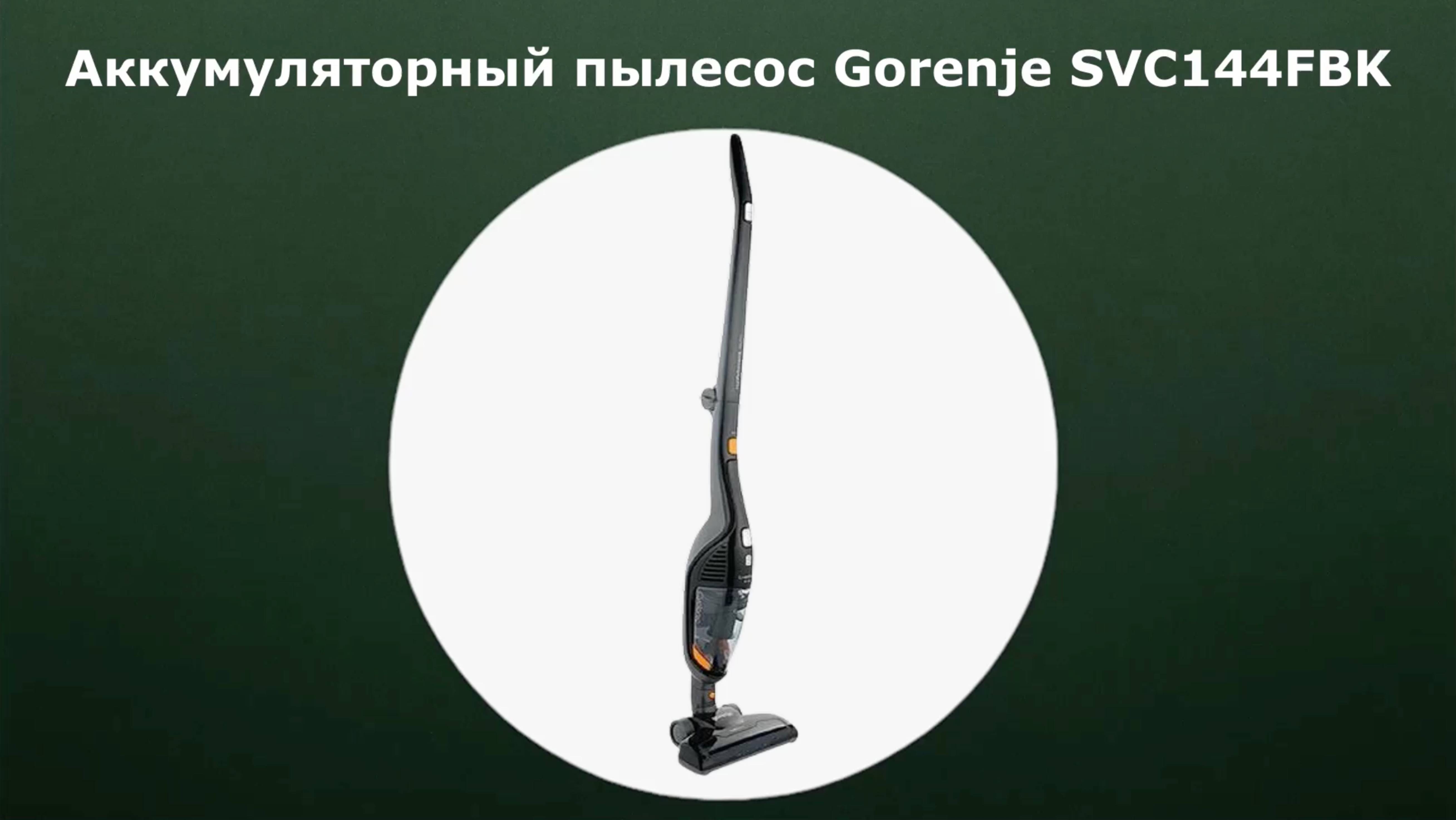 Аккумуляторный пылесос Gorenje SVC144FBK