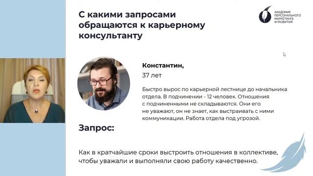 Отрывок. вебинара "Кто такой карьерный консультант . С какими запросами работает?"