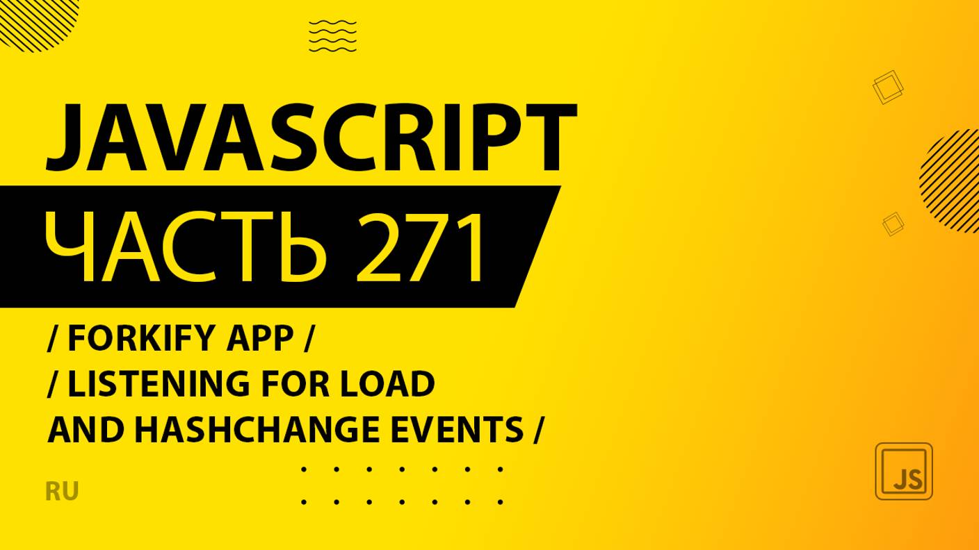 JavaScript - 271 - Forkify App - Listening For load and hashchange Events