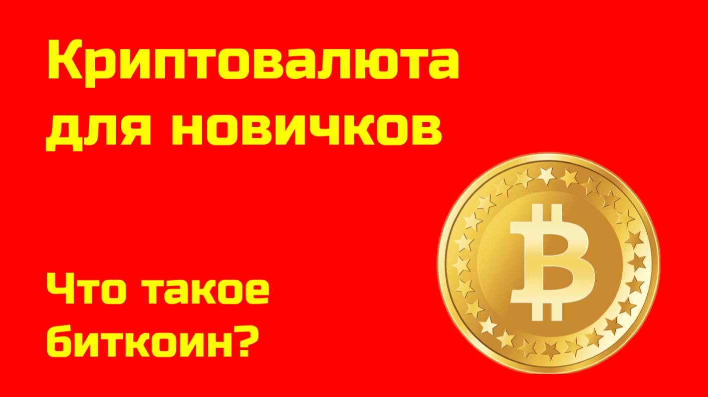 Что такое Биткоин? | Биткоин простыми словами| Крипта для новичков