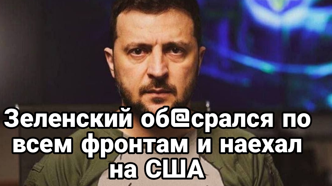 Зеленский об@срался по всем фронтам и наехал на США