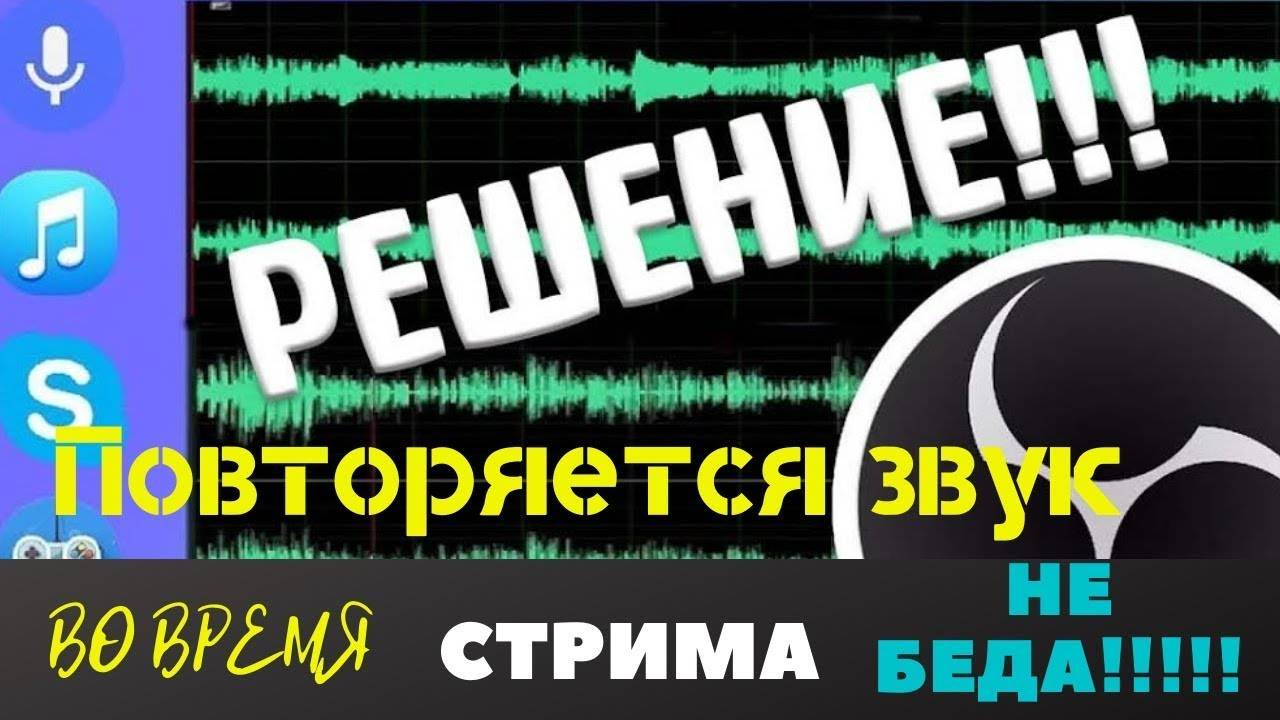 Дублирование звука во время стрима OBS. Что делать и как решить.