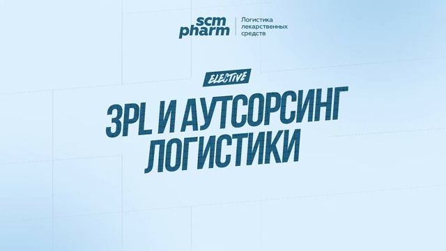SCM Pharm Elective. 3PL и Аутсорсинг Логистики