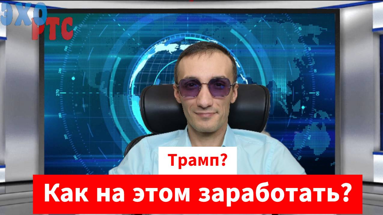 Трамп? Как на этом заработать? 29.10.2024. Эхо РТС