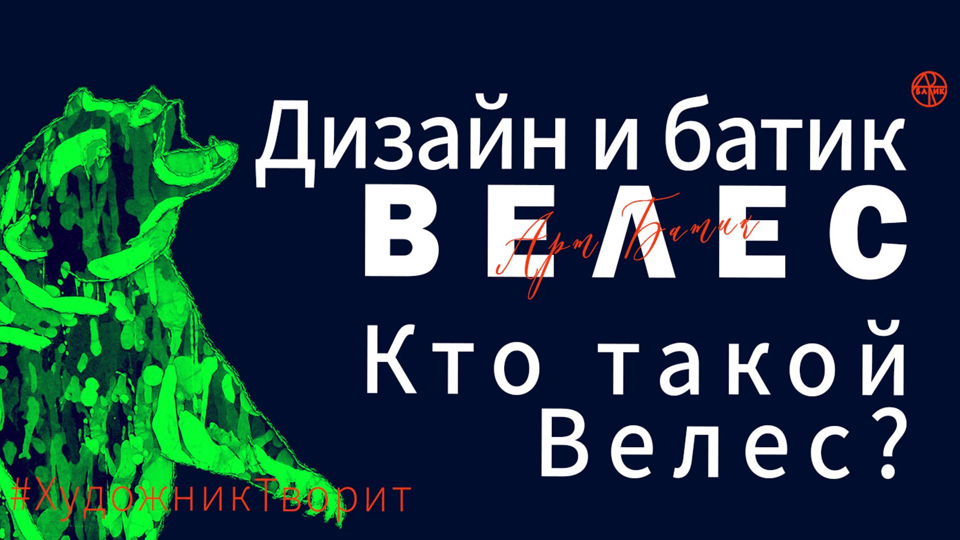 Кто такой Велес? Картины батик Велес. Проект Велес для Behance. Дизайн Велес