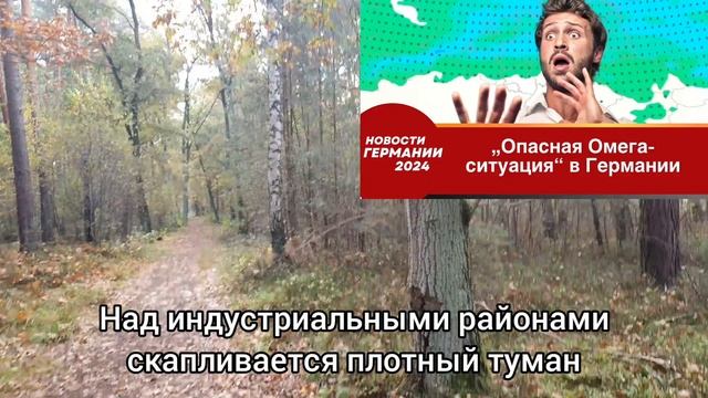 „Опасная Омега-ситуация“: В Германии продолжается аномальная погода