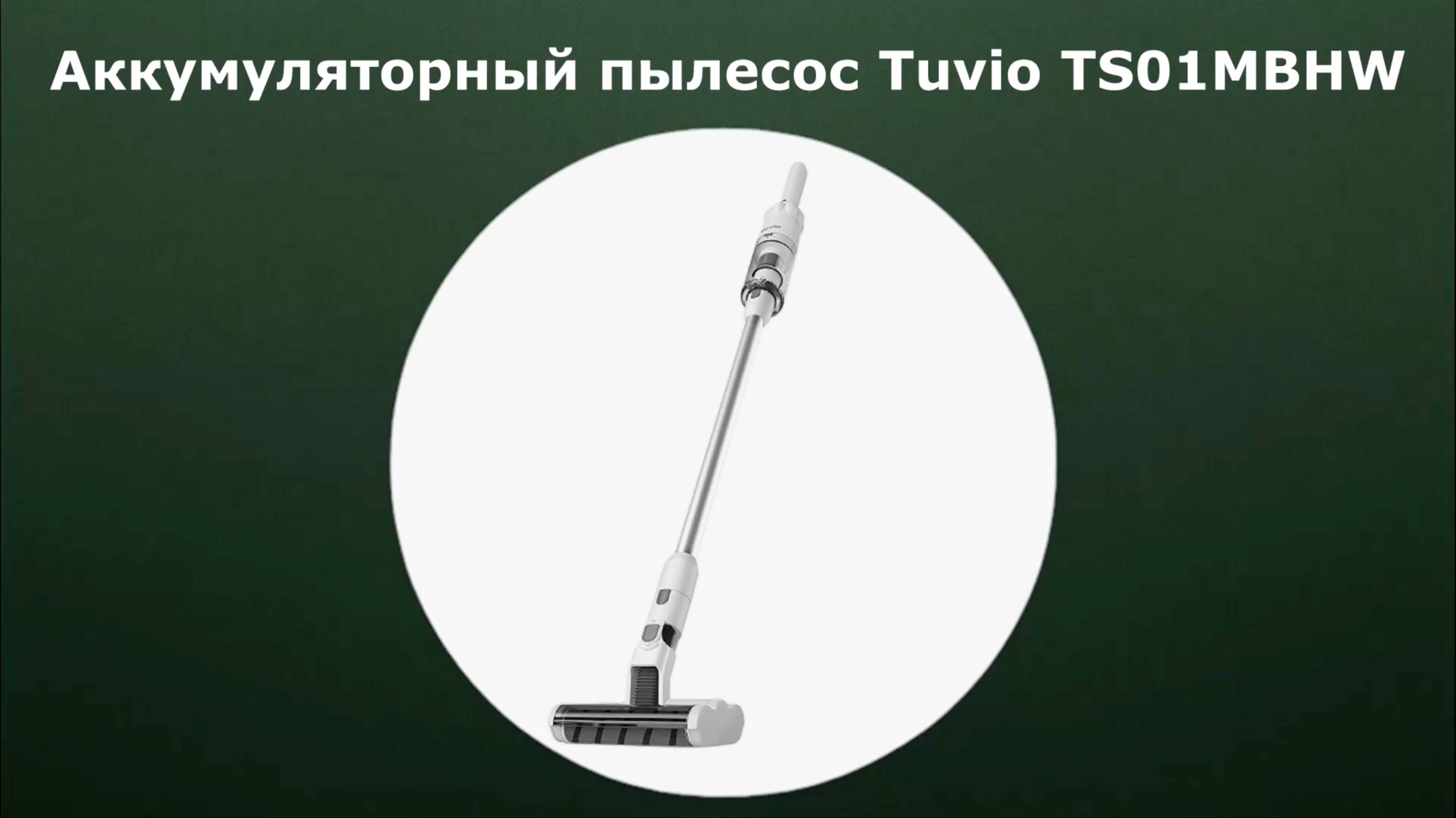 Аккумуляторный пылесос Tuvio TS01MBHW