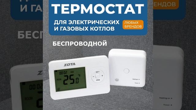 Термостат комнатный радио ZOTA ZT-02W