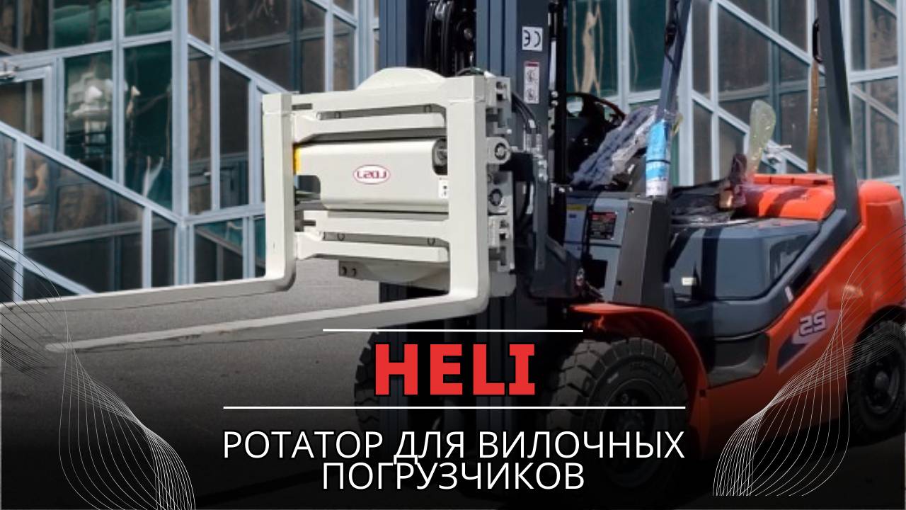 Ротатор для вилочных погрузчиков HELI