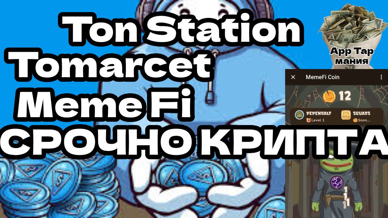 Ton Station Tomarcet Meme Fi срочно