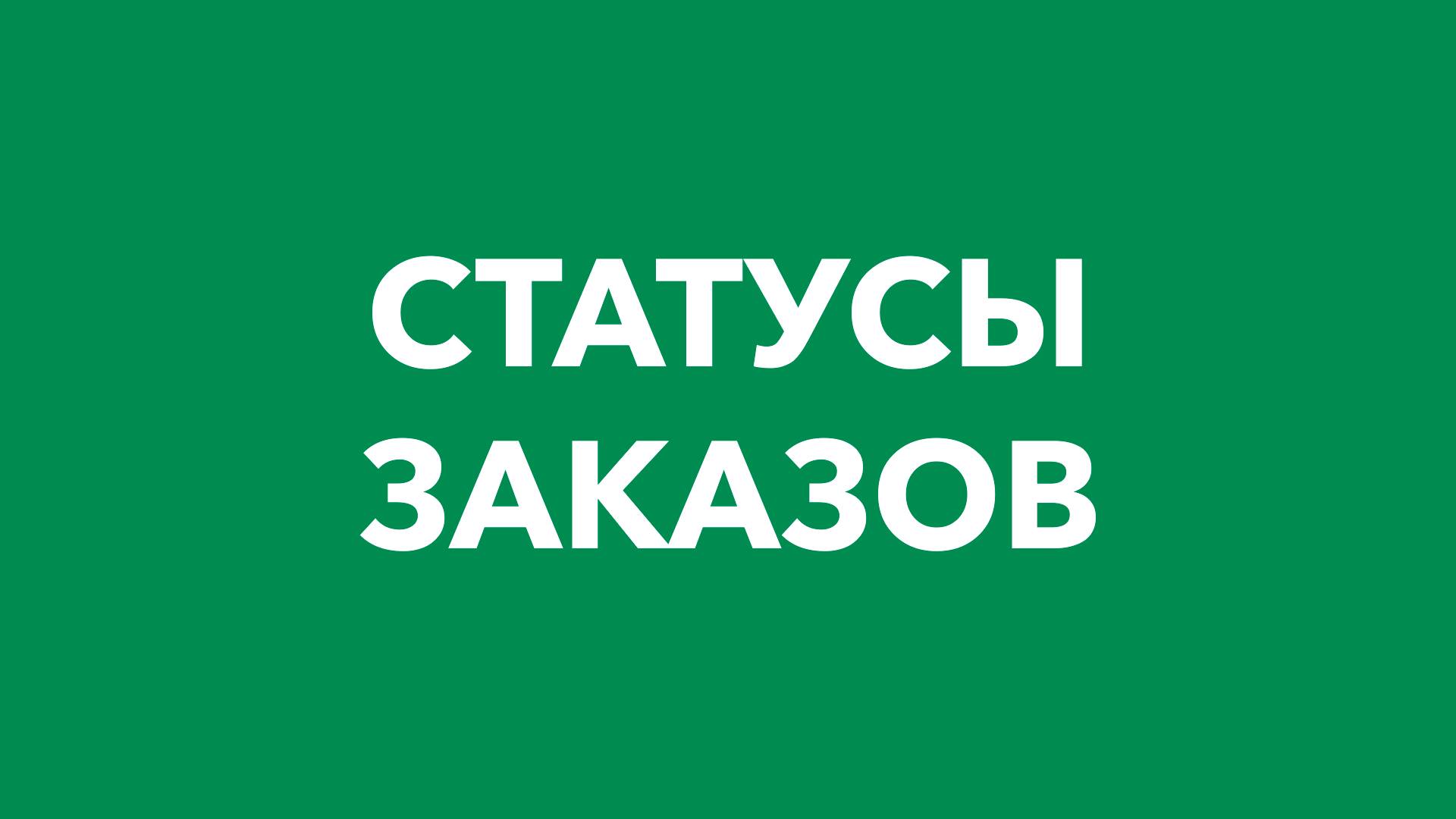 Статусы заказов