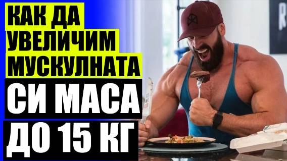 🔥 ХИМИЯ ЗА РАСТЕЖ НА МУСКУЛИ ❌ КАКВО ДА ЯДЕМ ПРЕДИ ФИТНЕС