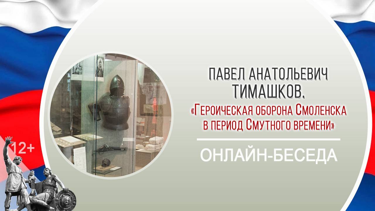 «Героическая оборона Смоленска в период Смутного времени» (онлайн-беседа с П.А. Тимашковым)