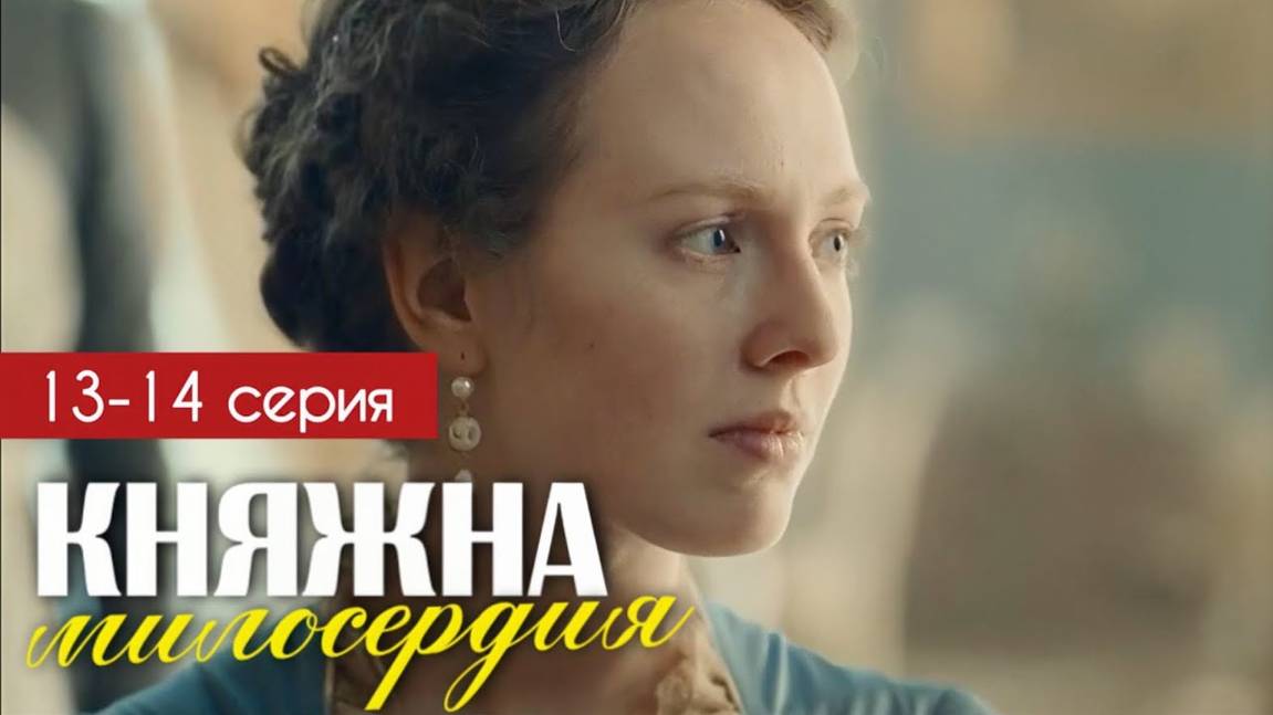 Княжна милосердия 13-14 серия (сериал 2024) Россия 1