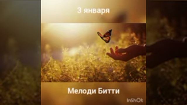 3 января. Мелоди Битти