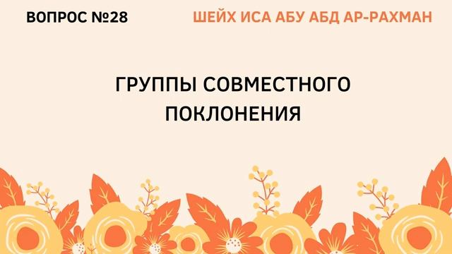 28. Группы совместного поклонения - Шейх Иса Абу АбдурРахман