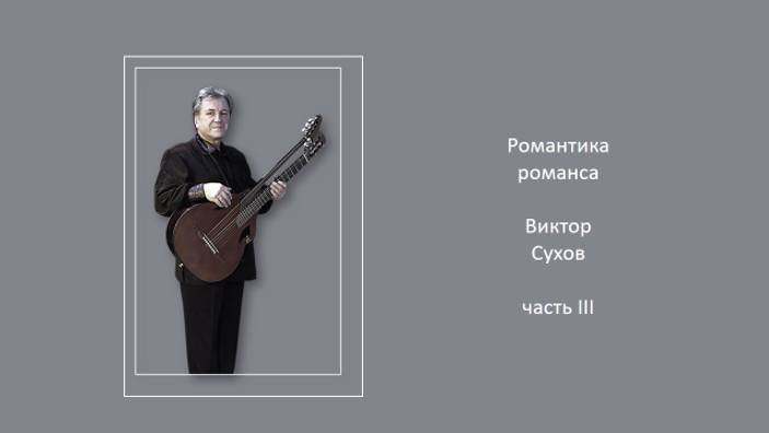 Романтика романса Виктор Сухов ч. 3