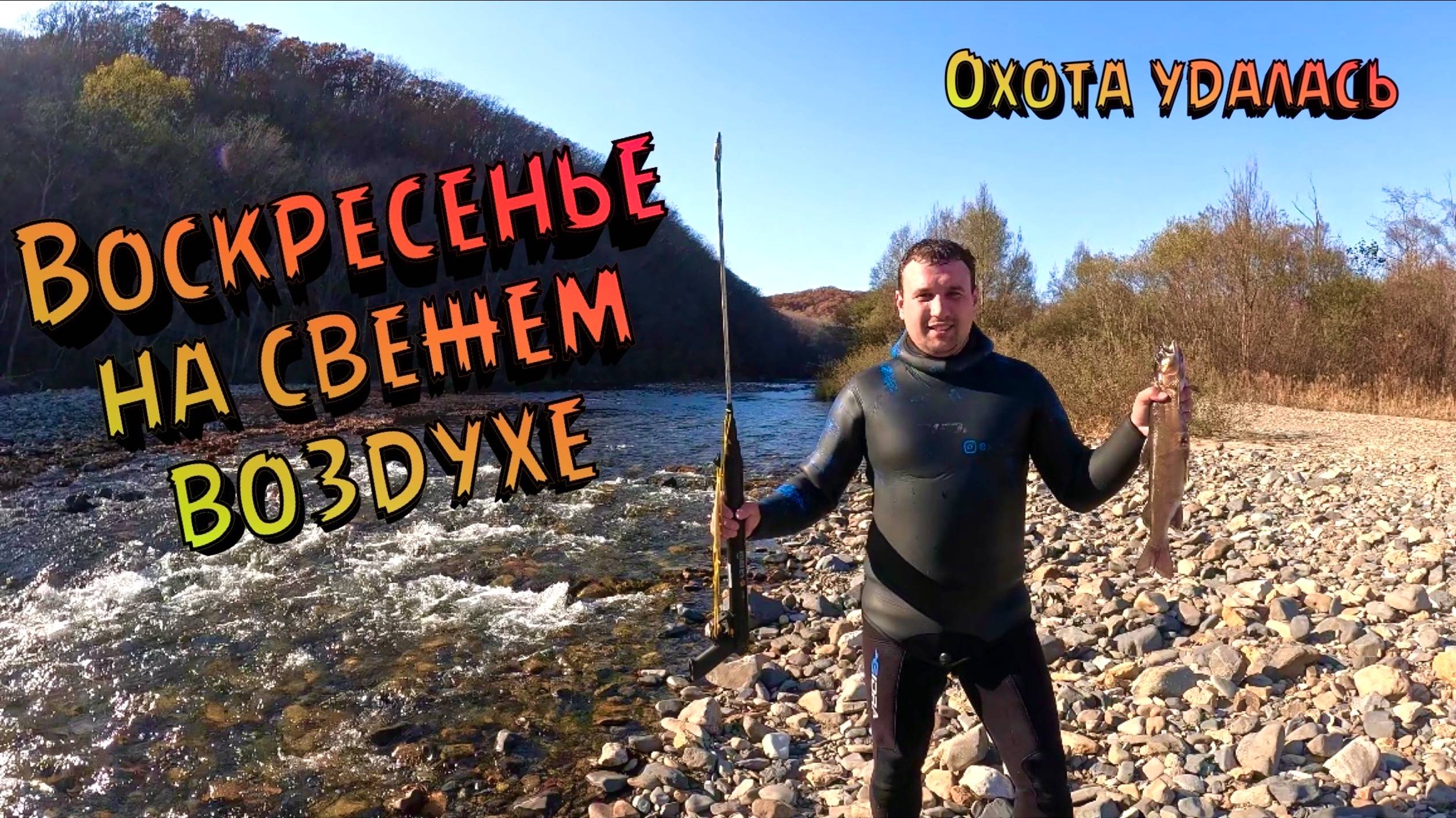 ВОСКРЕСЕНЬЕ НА ПРИРОДЕ \ ПОДВОДНАЯ ОХОТА УДАЛАСЬ \ РУБРИКА ВОПРОС-ОТВЕТ