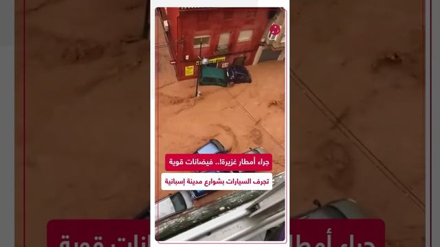 إسبانيا.. فيضانات جارفة جراء أمطار غزيرة