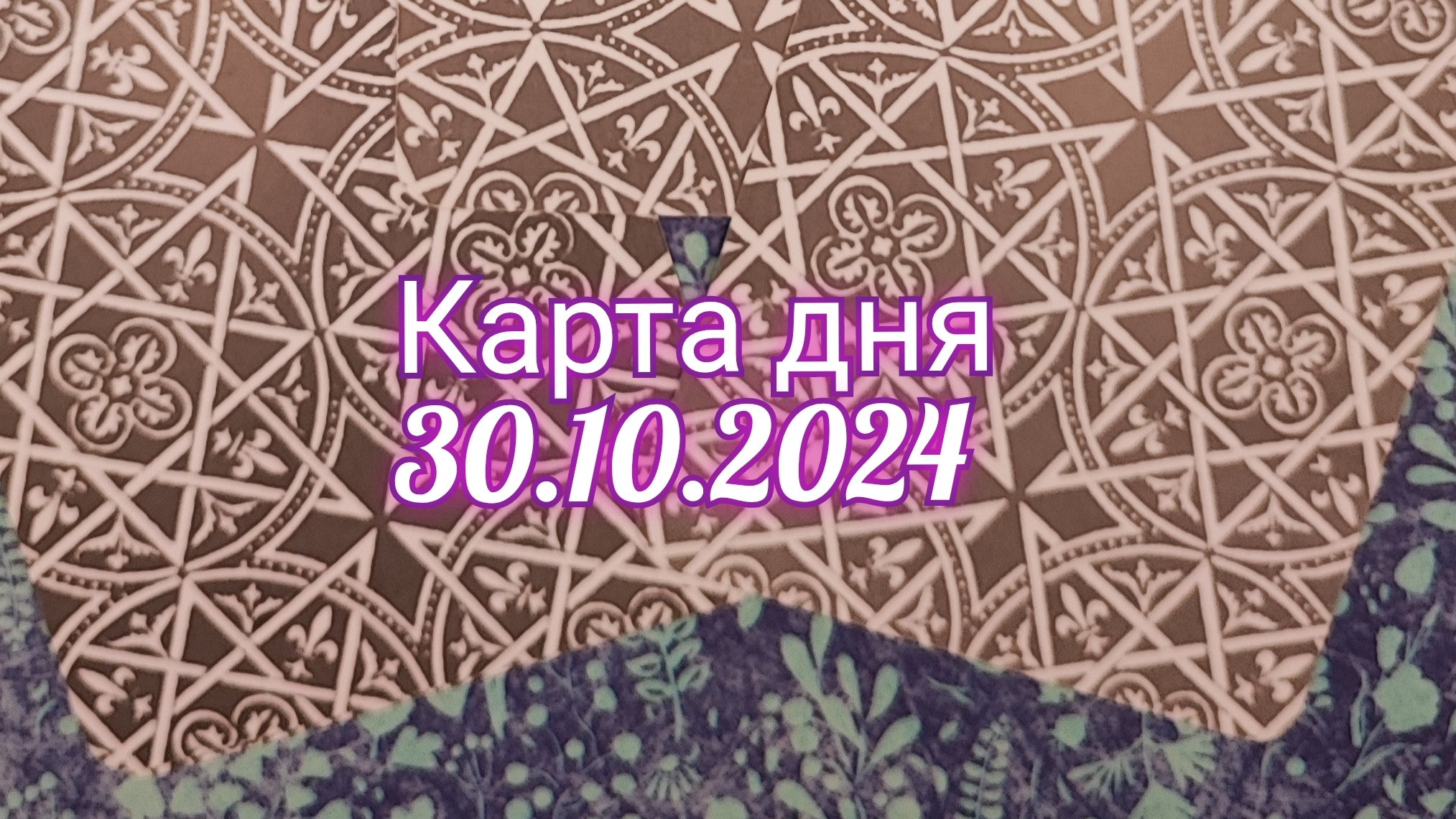 Карта дня 30.10.2024. Таро Солнца