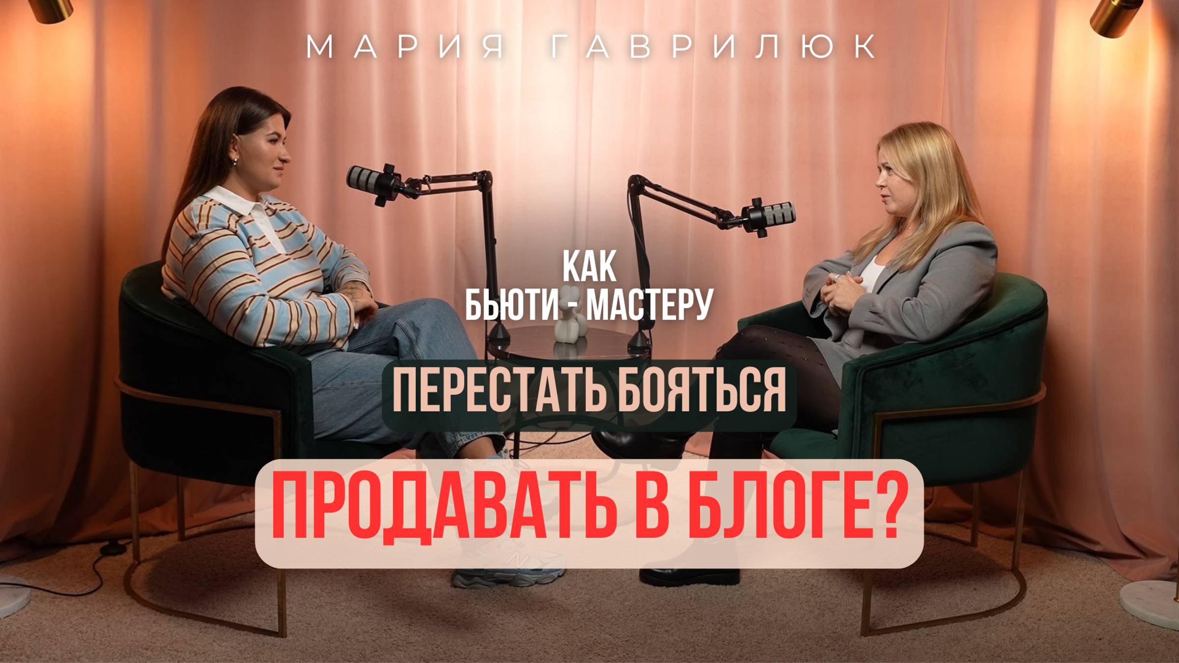 Как бьюти-мастеру перестать бояться продавать в блоге?