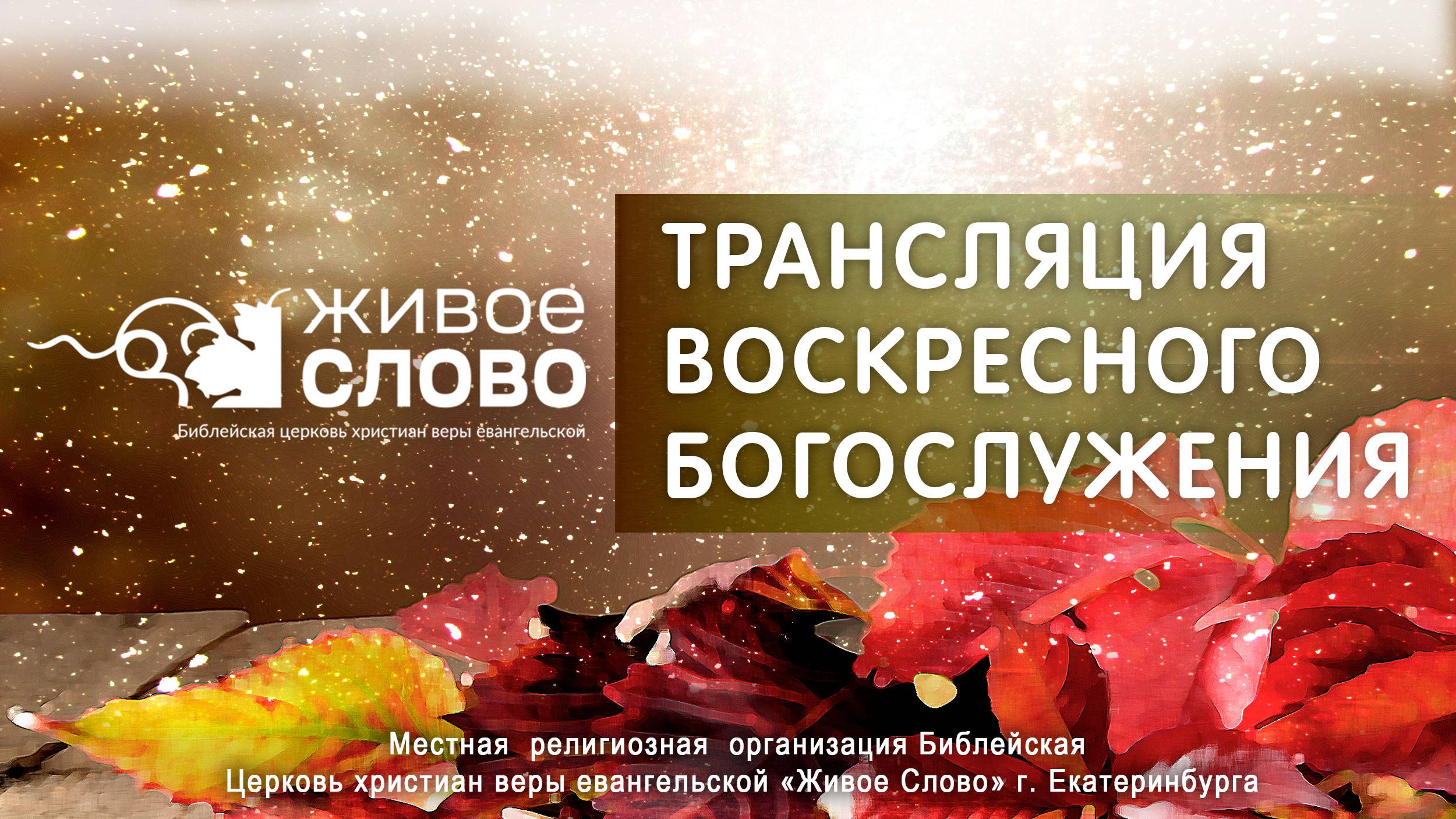 3 ноября 2024 в 11:00 (ЕКБ) / Воскресное #богослужение / Церковь «Живое Слово»