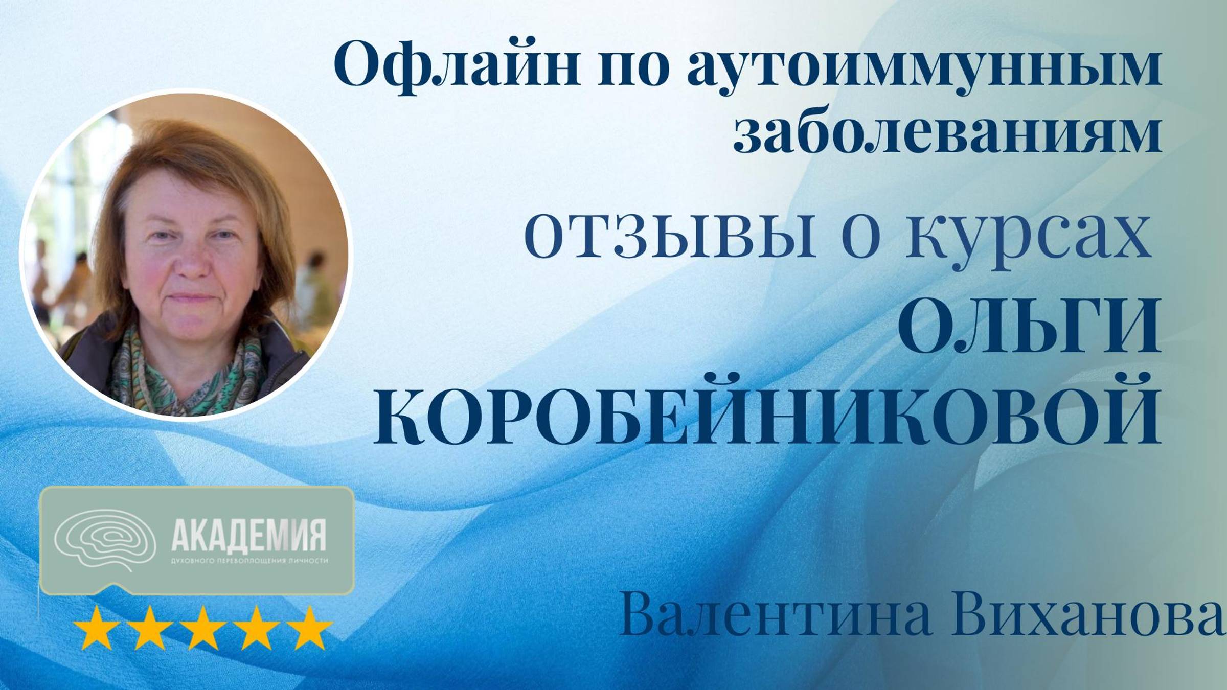 105. Валентина Виханова