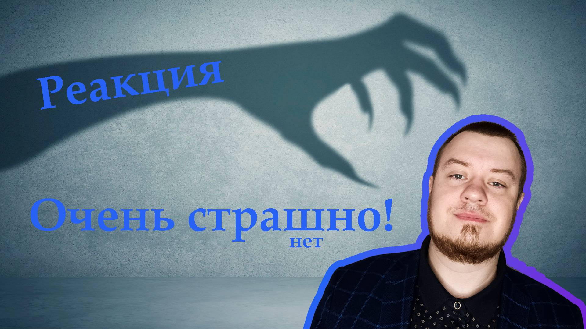Реакция на "10 Самых Страшных Видео КОТЫ ЮТУБЕРЫ" №1