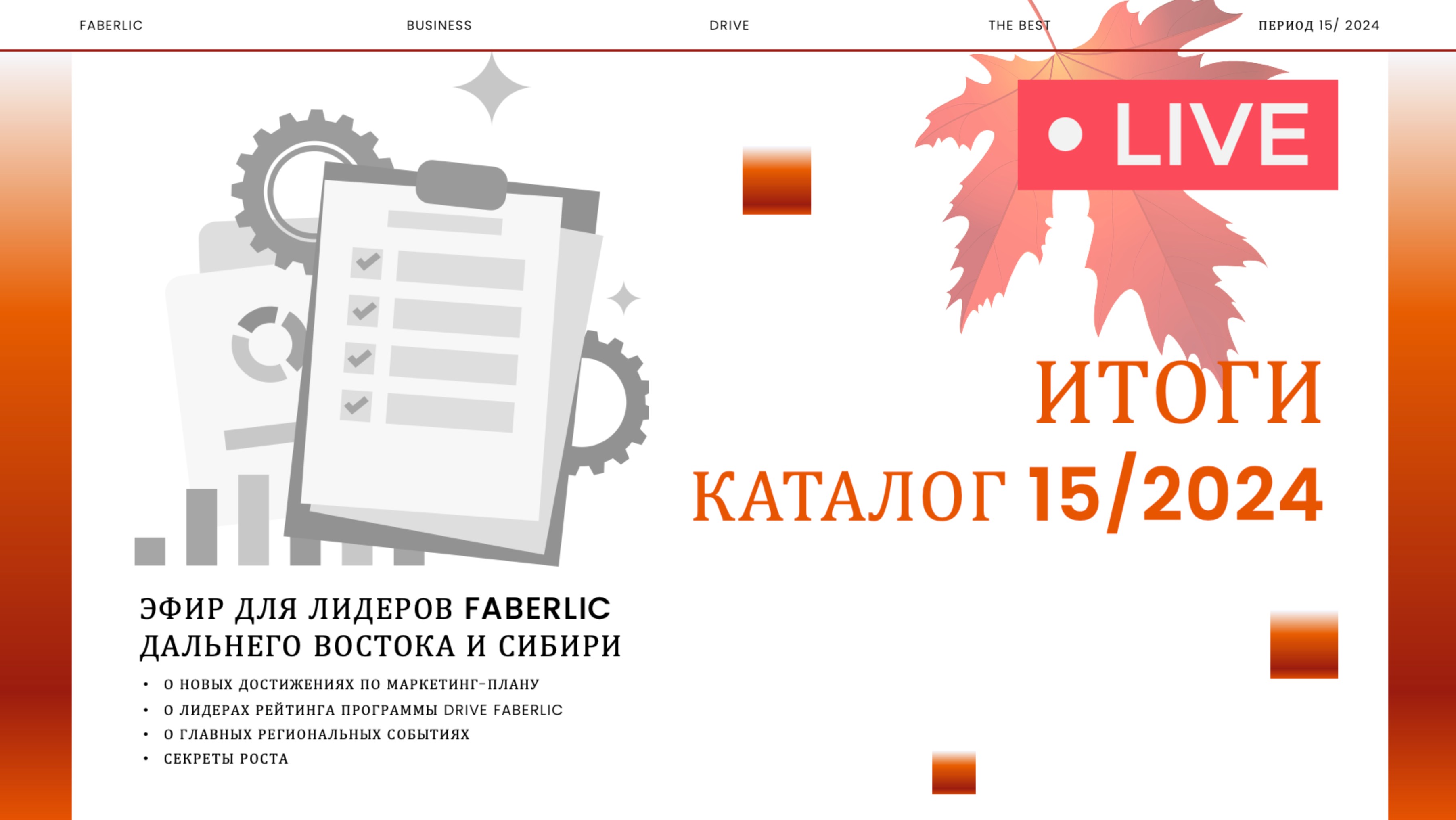 Запись прямого эфира по итогам 15 периода/2024