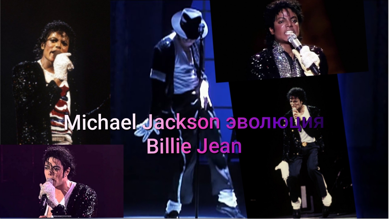 Michael Jackson эволюция (Billie Jean)