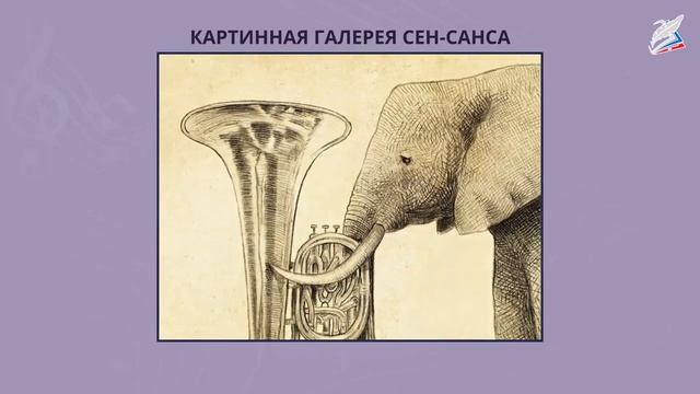 Картинная галерея Сен-Санса. Музыка 3 класс. РЭШ