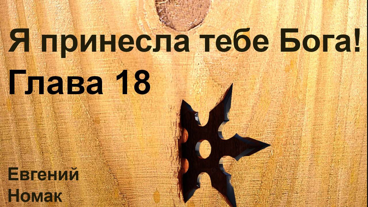 Я принесла тебе Бога! Глава 18