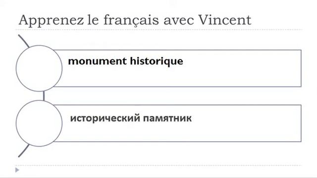 Изучение французского языка = памятник