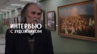 Интервью с автором выставки «Красота уходящая» Валентином Белых