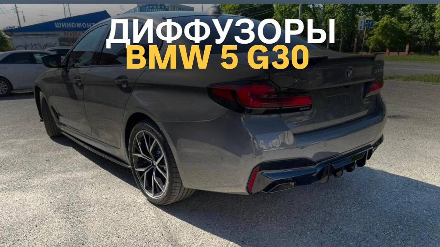 Диффузоры BMW 5 G30 #bmw #bmwtuning #bmw5series #bmwg30