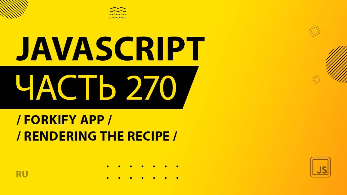 JavaScript - 270 - Forkify App - Rendering the Recipe