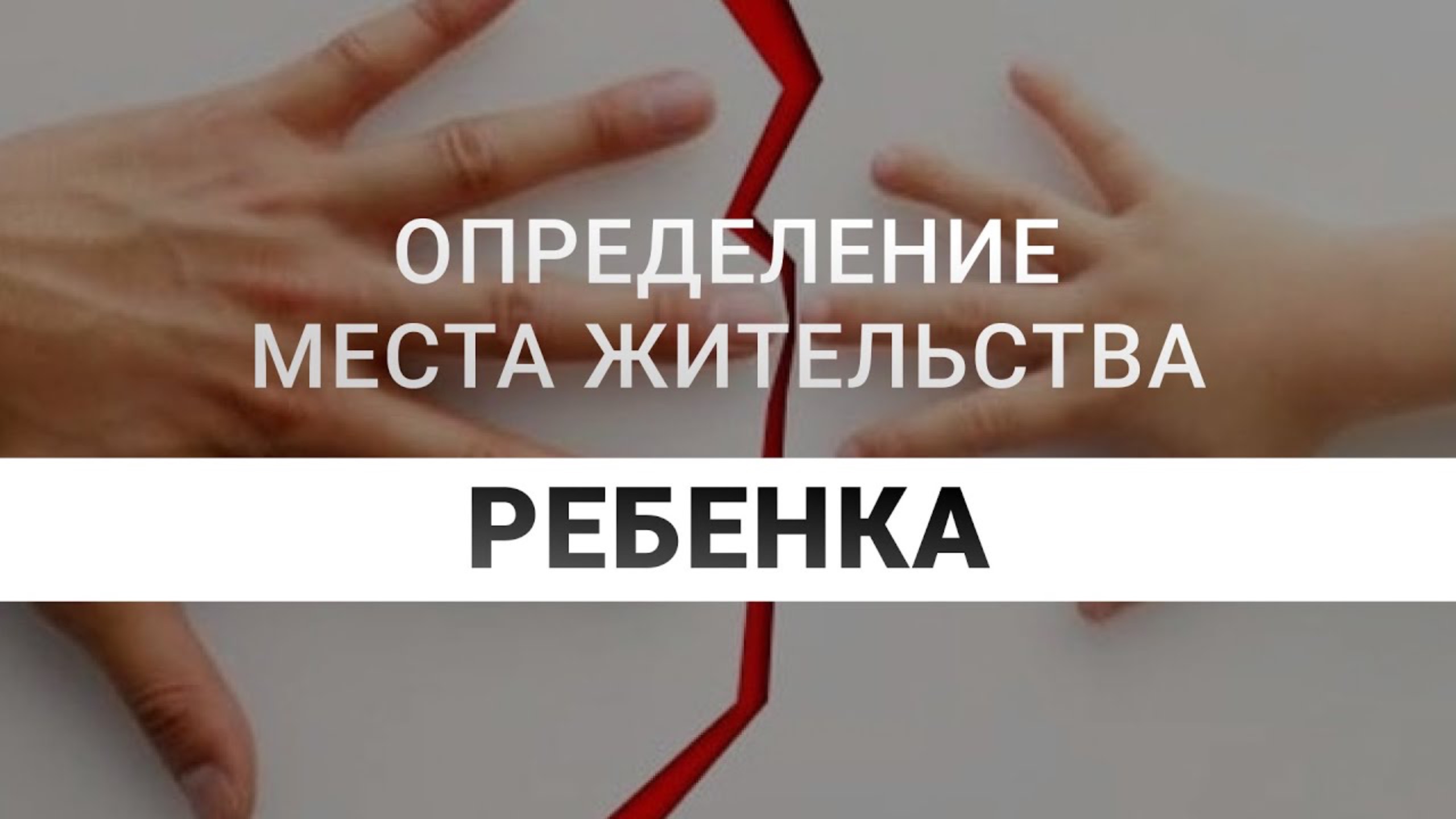 Определение места жительства ребенка | Как определить место жительства ребенка после развода