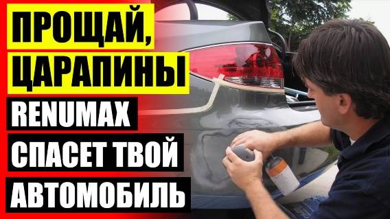 КАРАНДАШ ДЛЯ УДАЛЕНИЯ ЦАРАПИН НА АВТО В ЕКАТЕРИНБУРГЕ 🤘 ЧЕМ УБРАТЬ СКОЛЫ И ЦАРАПИНЫ НА АВТО ☑