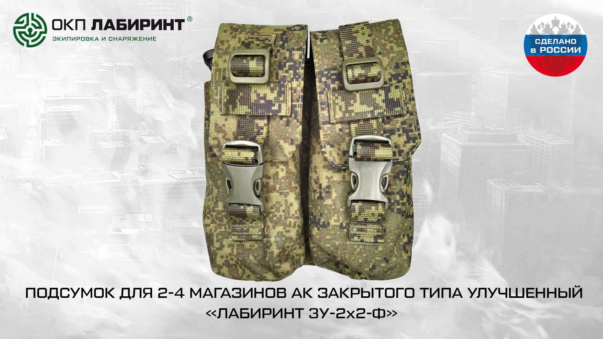 ПОДСУМОК ДЛЯ 2-4 МАГАЗИНОВ АК ЗАКРЫТОГО ТИПА УЛУЧШЕННЫЙ «ЛАБИРИНТ ЗУ-2х2-Ф» «Цифра»