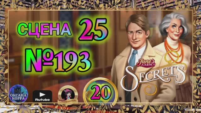 СЕКРЕТЫ 20.Сцена 25(193) June's journey.